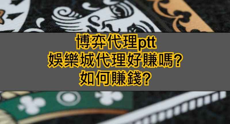 娛樂城代理是什麼？了解代理制度，懂得選出對你最好的代理