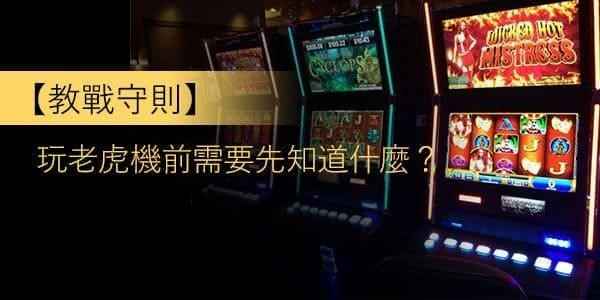 只靠這三點，就能讓老虎機勝率翻倍